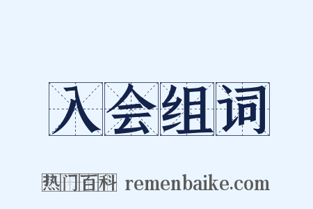 入会组词是什么意思的图片